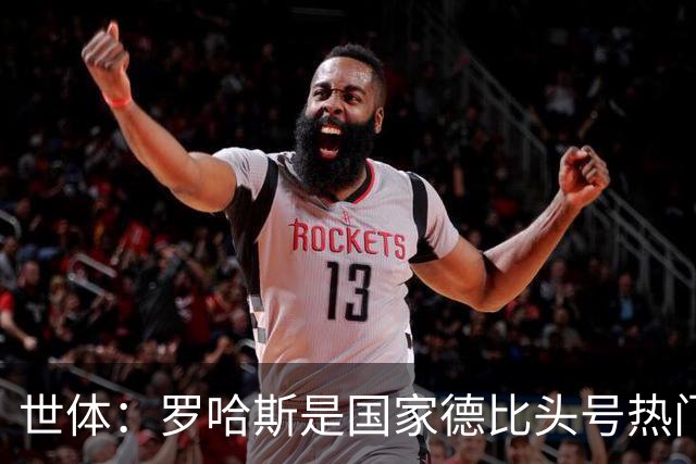 世体：罗哈斯是国家德比头号热门主裁，本轮欧冠他迎来该赛事首秀
