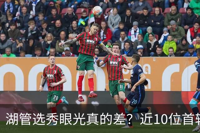 湖管选秀眼光真的差？近10位首轮秀1人夺冠&3位全明星 球哥伤仲永